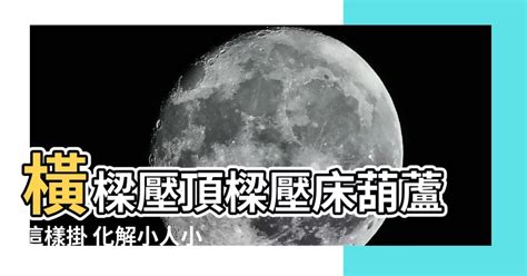 樑壓牀 葫蘆怎麼掛